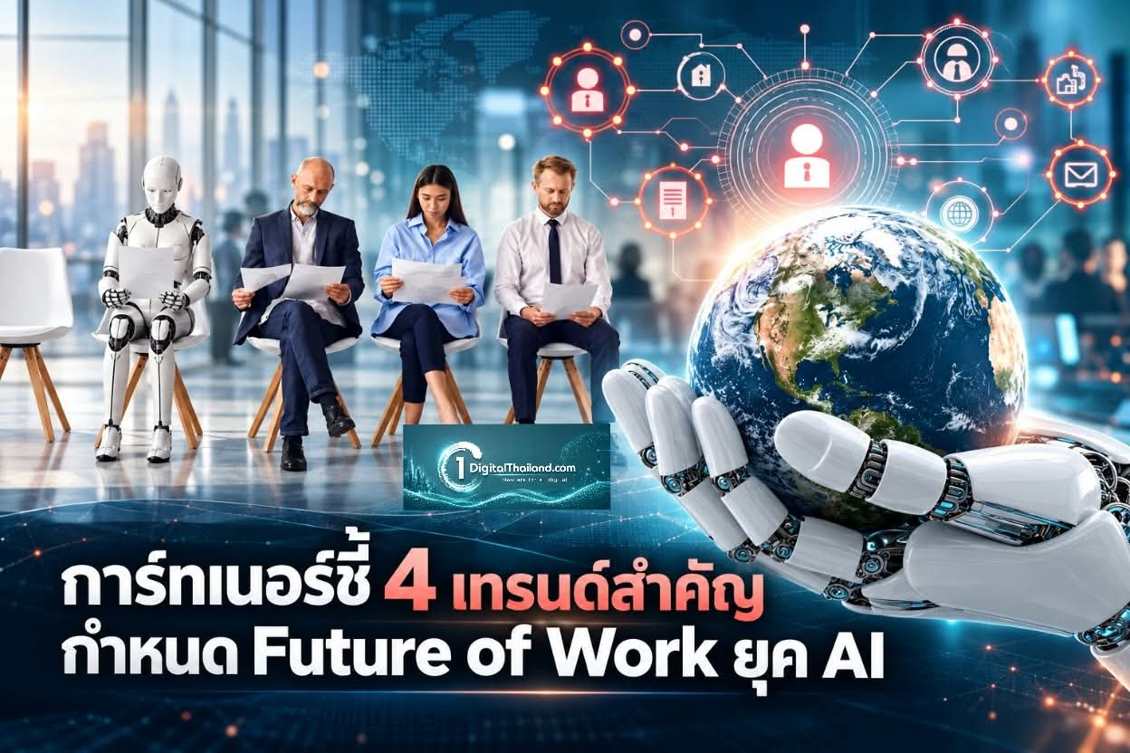 การ์ทเนอร์ชี้ 4 เทรนด์สำคัญกำหนด Future of Work ยุค AI