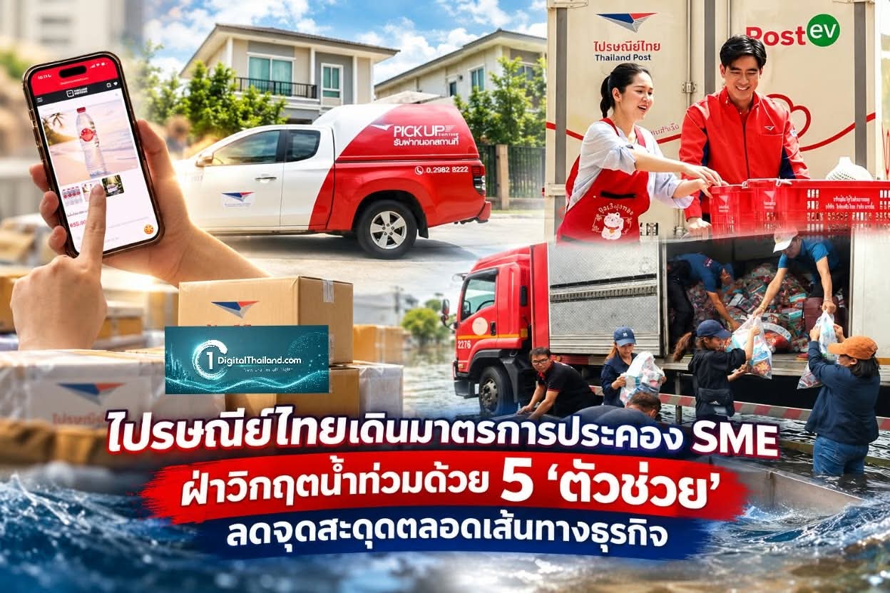 ไปรษณีย์ไทยเดินมาตรการประคอง SME ฝ่าวิกฤตน้ำท่วมด้วย 5 'ตัวช่วย' ลดจุดสะดุดตลอดเส้นทางธุรกิจ