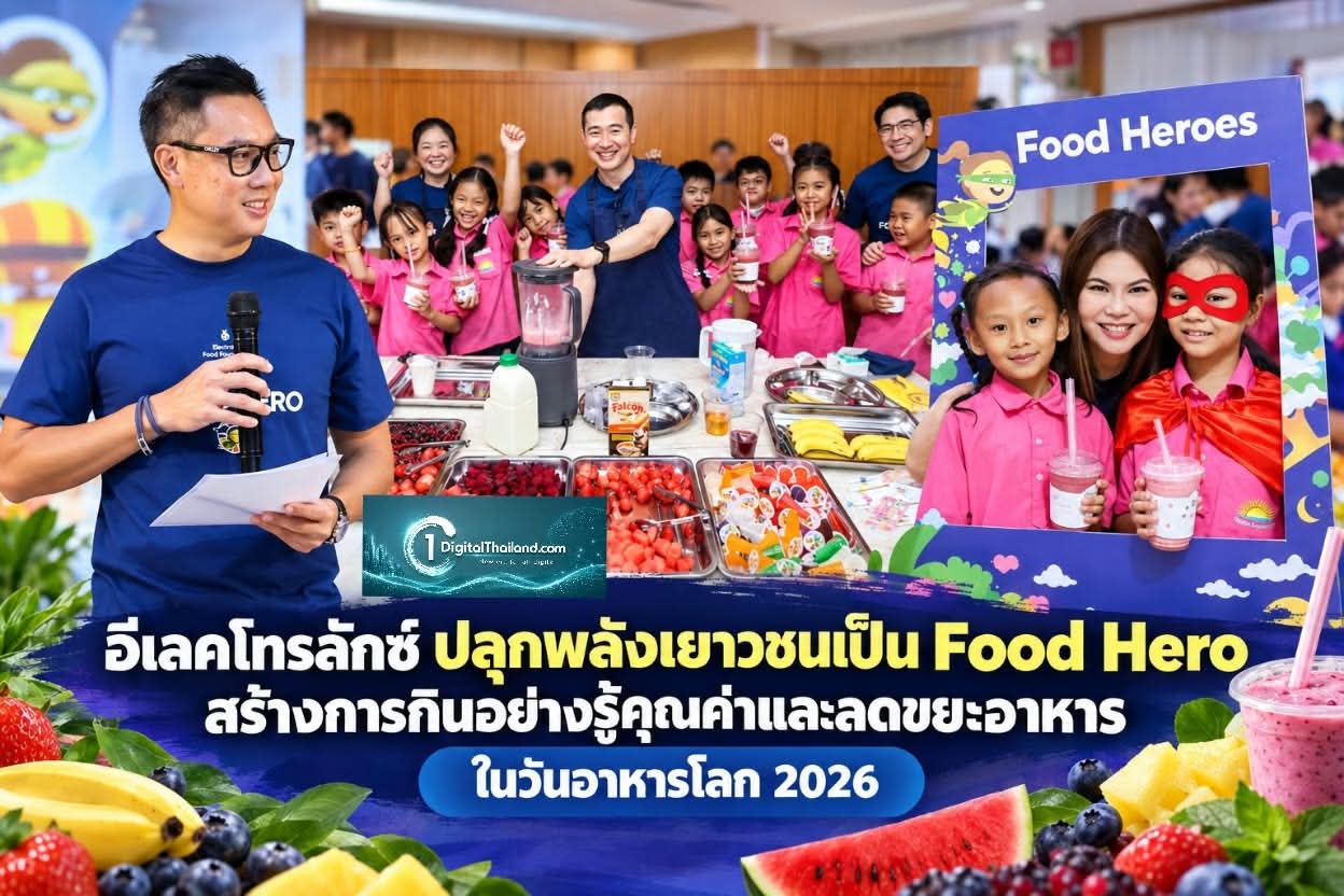 อีเลคโทรลักซ์ ปลุกพลังเยาวชนเป็น Food Hero สร้างการกินอย่างรู้คุณค่าและลดขยะอาหาร ในวันอาหารโลก 2026