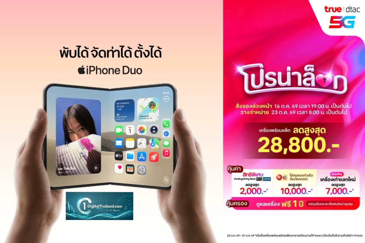 ทรู-ดีแทค 5G พร้อมให้ลูกค้าสั่งจอง iPhone Duo ล่วงหน้า ตั้งแต่วันศุกร์ที่ 16 ต.ค นี้ เวลา 19.00 น.