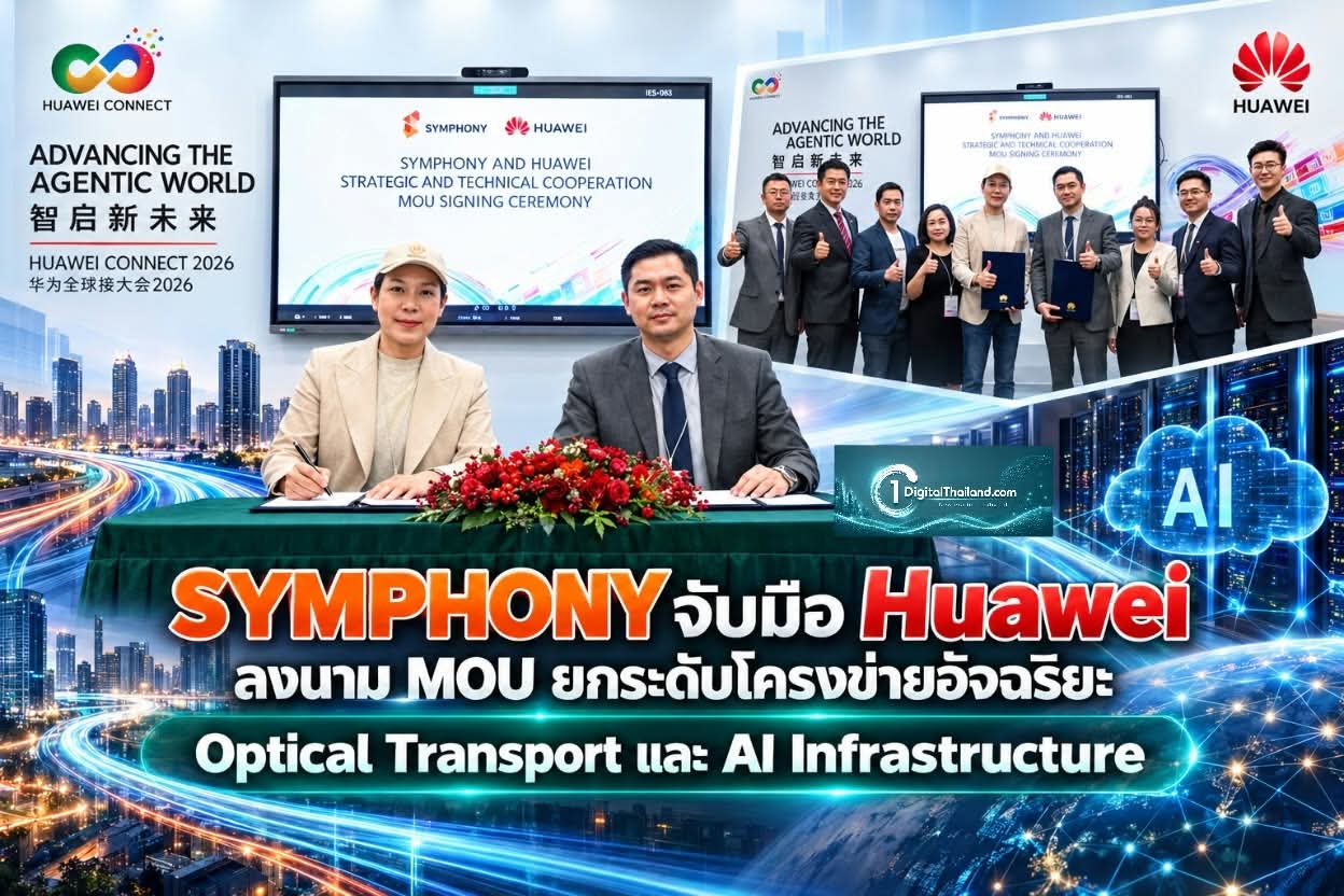 SYMPHONY จับมือ Huawei ลงนาม MOU ยกระดับโครงข่ายอัจฉริยะ Optical Transport และ AI Infrastructure พร้อมเสริมศักยภาพบุคลากรร่วมกัน
