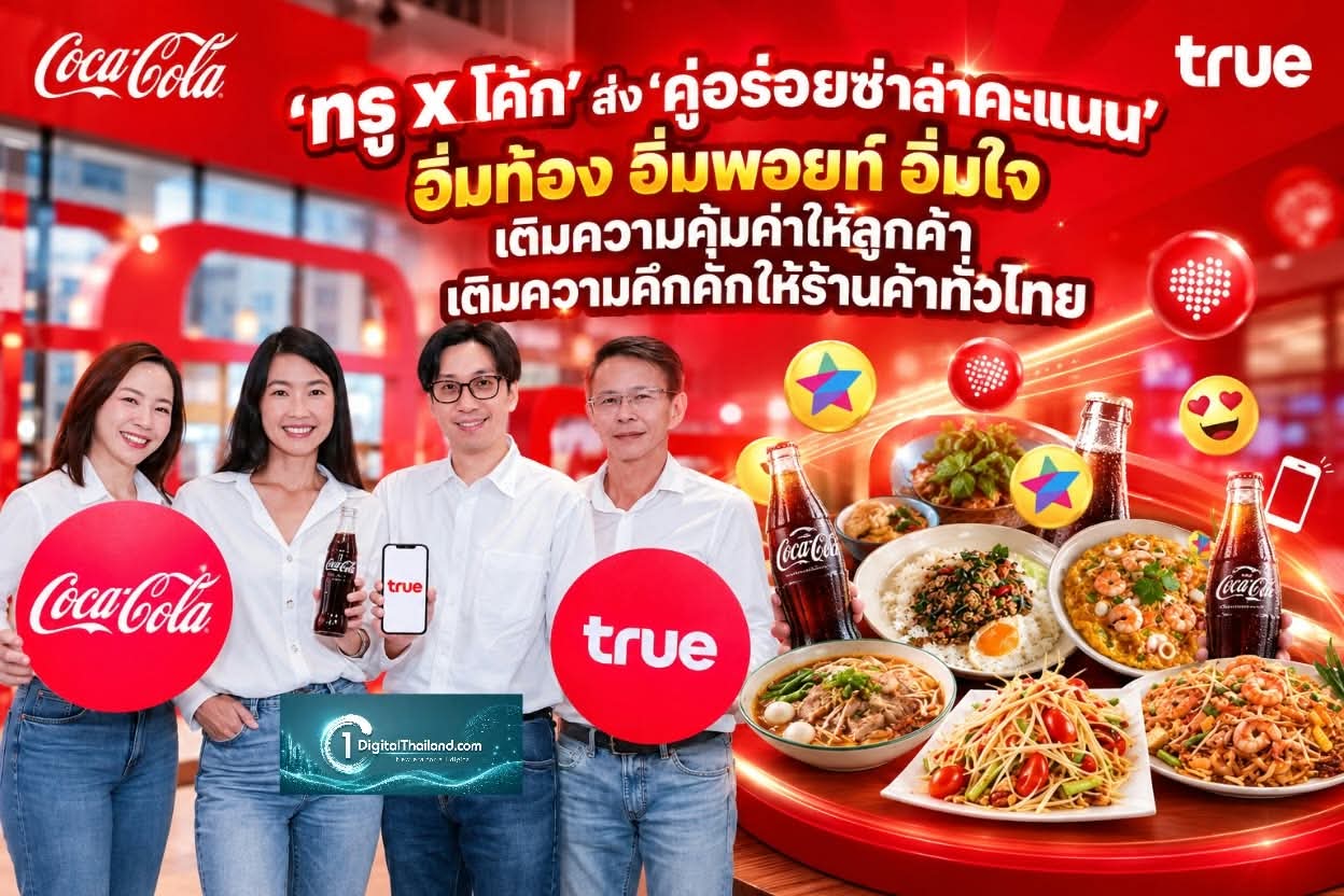 'ทรู x โค้ก' ส่ง 'คู่อร่อยซ่าล่าคะแนน' อิ่มท้อง อิ่มพอยท์ อิ่มใจ เติมความคุ้มค่าให้ลูกค้า เติมความคึกคักให้ร้านค้าทั่วไทย