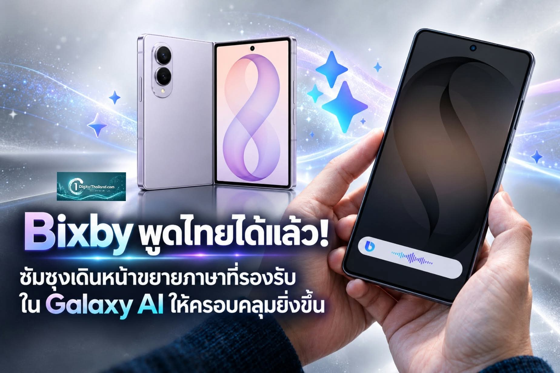 Bixby พูดไทยได้แล้ว! ซัมซุงเดินหน้าขยายภาษาที่รองรับใน Galaxy AI ให้ครอบคลุมยิ่งขึ้น