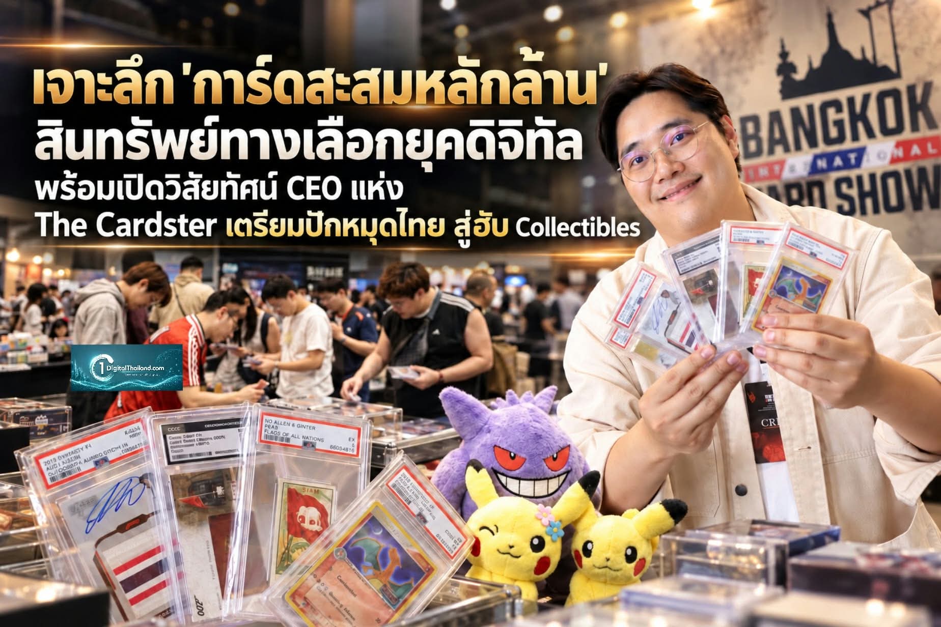 เจาะลึก 'การ์ดสะสมหลักล้าน' สินทรัพย์ทางเลือกยุคดิจิทัล พร้อมเปิดวิสัยทัศน์ CEO แห่ง The Cardster เตรียมปักหมุดไทยสู่ฮับ Collecti