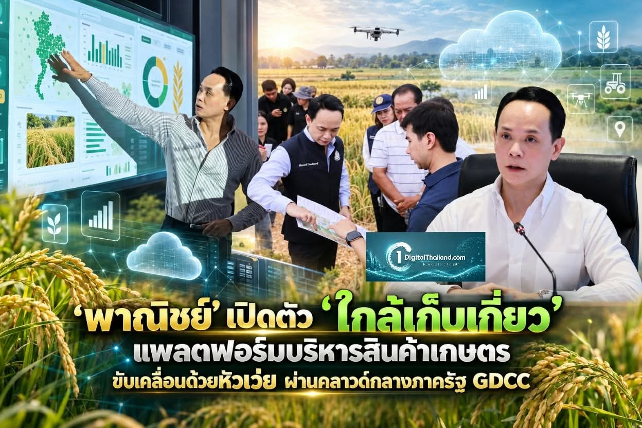 'พาณิชย์' เปิดตัว 'ใกล้เก็บเกี่ยว' แพลตฟอร์มบริหารสินค้าเกษตร ขับเคลื่อนด้วยหัวเว่ย ผ่านคลาวด์กลางภาครัฐ GDCC