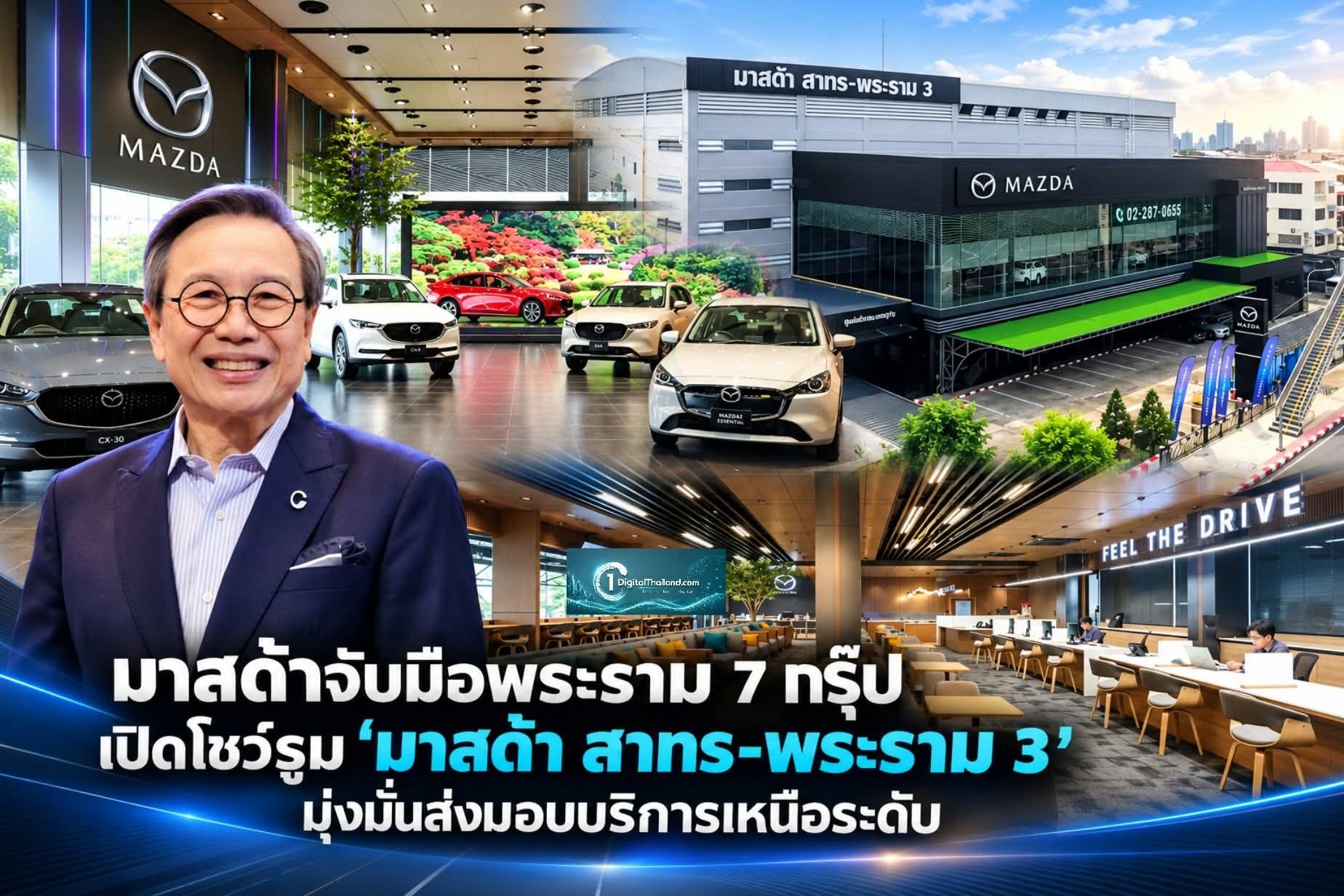 มาสด้าจับมือพระราม 7 กรุ๊ป เปิดโชว์รูม 'มาสด้า สาทร-พระราม 3' มุ่งมั่นส่งมอบบริการเหนือระดับ พร้อมสร้างความประทับใจในทุกการเดินทาง