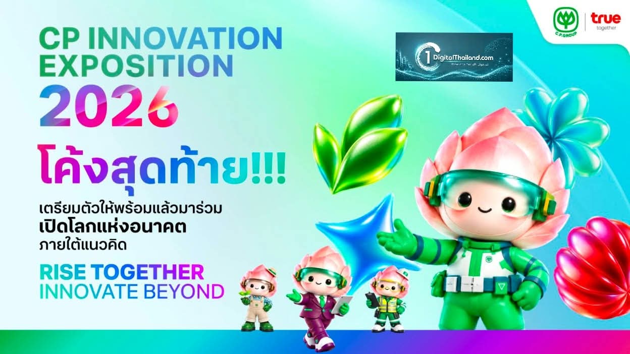 ห้ามพลาด! CP Innovation Exposition 2026 รวม 90 นวัตกรรมอนาคต ณ ทรู ดิจิทัล พาร์ค 20–22 ต.ค.นี้