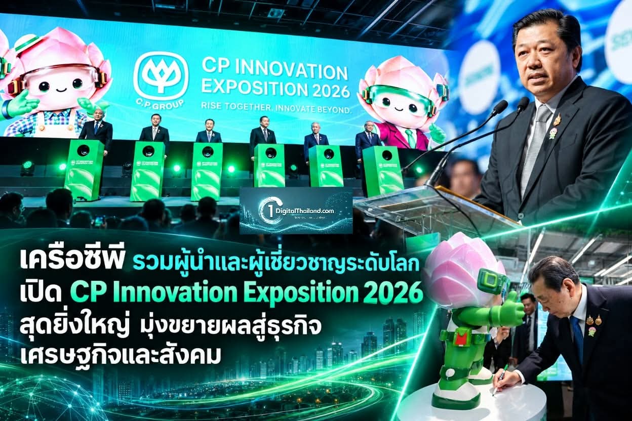 เครือซีพี รวมผู้นำและผู้เชี่ยวชาญระดับโลก เปิด CP Innovation Exposition 2026 สุดยิ่งใหญ่ มุ่งขยายผลสู่ธุรกิจ เศรษฐกิจและสังคม