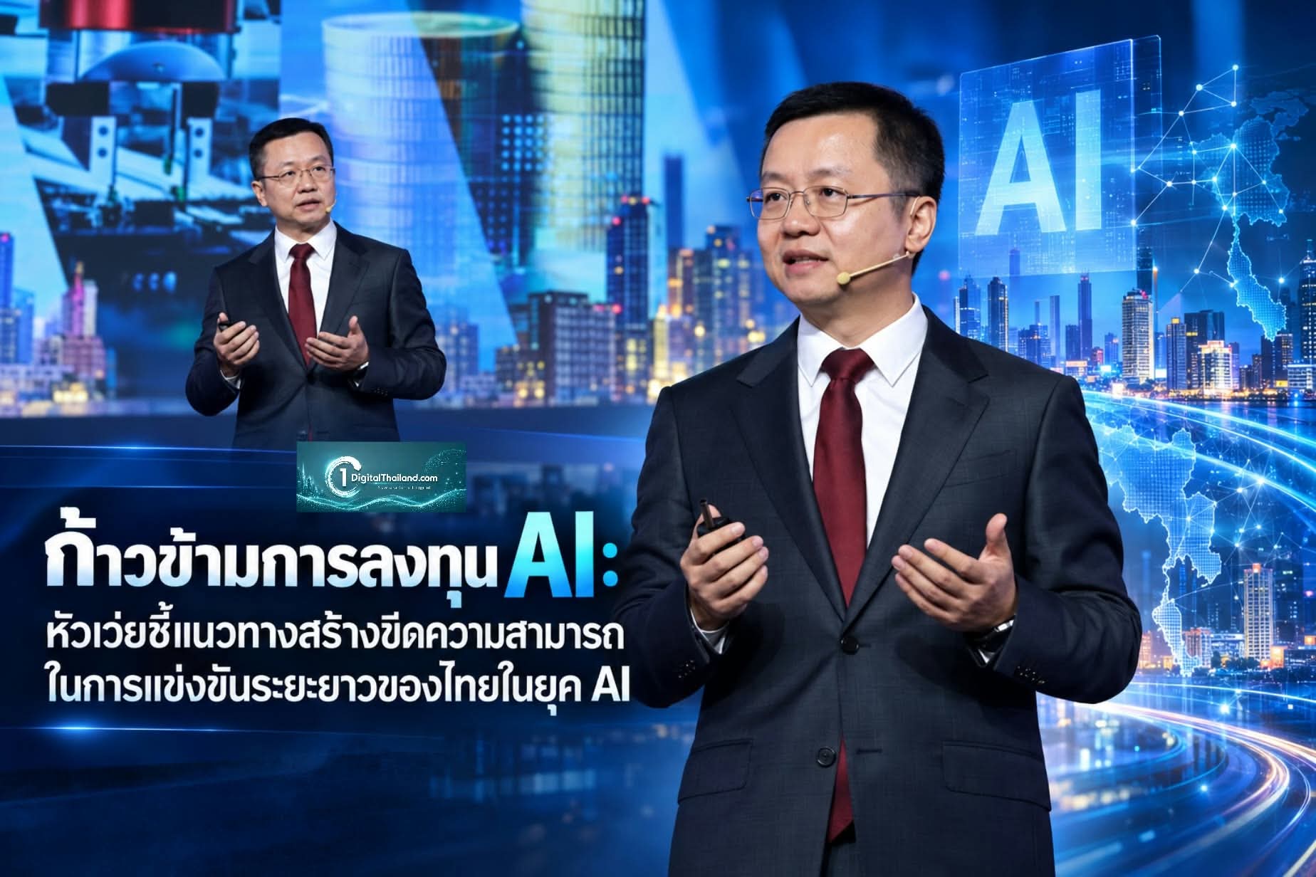 ก้าวข้ามการลงทุน AI: หัวเว่ยชี้แนวทางสร้างขีดความสามารถในการแข่งขันระยะยาวของไทยในยุค AI
