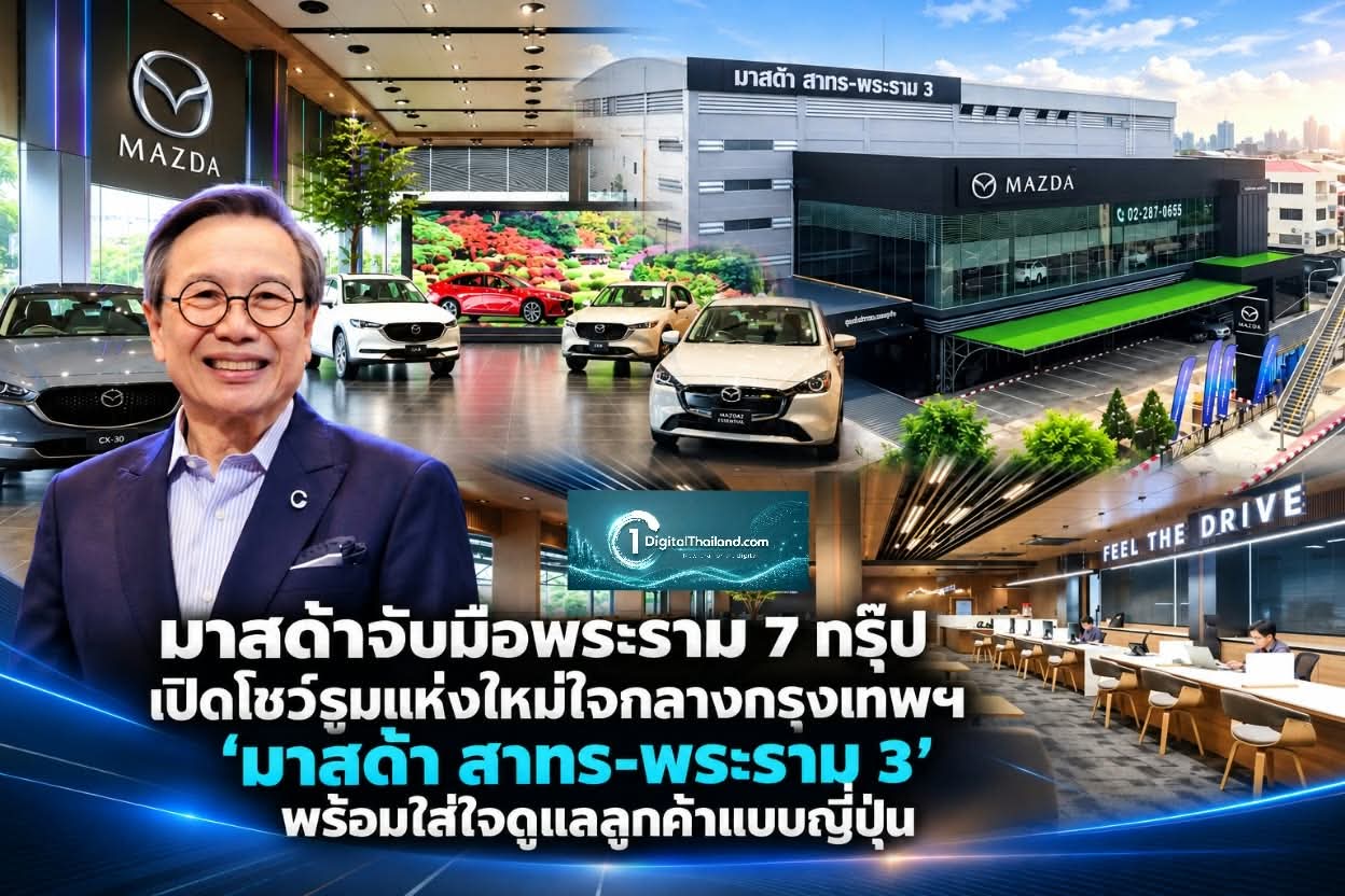มาสด้าจับมือพระราม 7 กรุ๊ป เปิดโชว์รูมแห่งใหม่ใจกลางกรุงเทพฯ 'มาสด้า สาทร-พระราม 3' พร้อมใส่ใจดูแลลูกค้าในแบบญี่ปุ่น