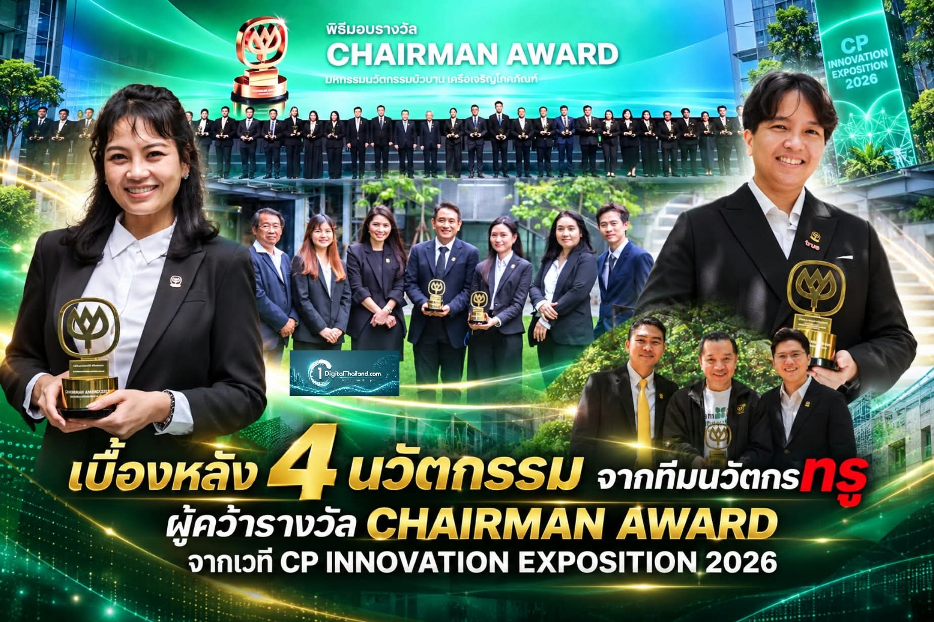 เบื้องหลัง 4 นวัตกรรมจากทีมนวัตกรทรู ผู้คว้ารางวัล Chairman Award จากเวที CP Innovation Exposition 2026 กับการเปลี่ยนโจทย์ท้าทายให้เป็นโซลูชันเพื่อธุรกิจ