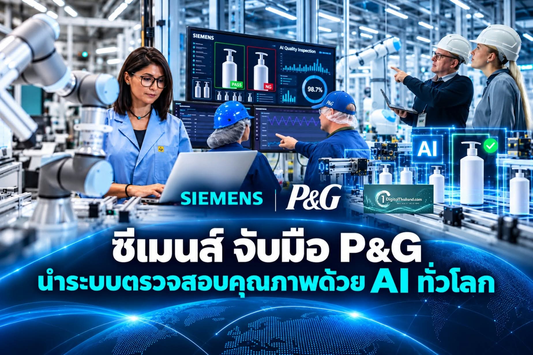 ซีเมนส์ จับมือ P&G นำระบบตรวจสอบคุณภาพด้วย AI มาใช้ทั่วโลก