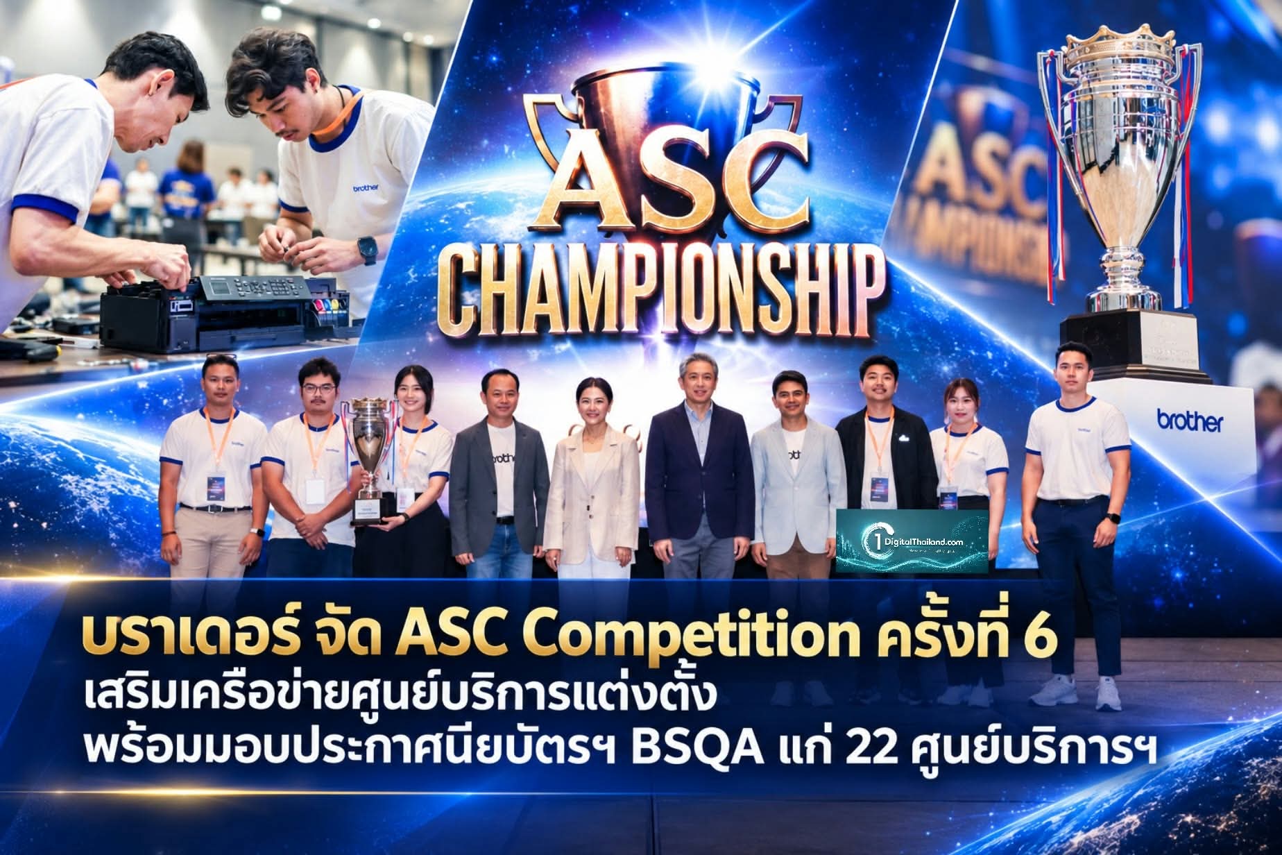 บราเดอร์ จัด ASC Competition ครั้งที่ 6 ในธีม OlymFix เสริมศักยภาพเครือข่ายศูนย์บริการแต่งตั้ง พร้อมมอบประกาศนียบัตรฯ BSQA แก่ 22 ศูนย์บริการฯ