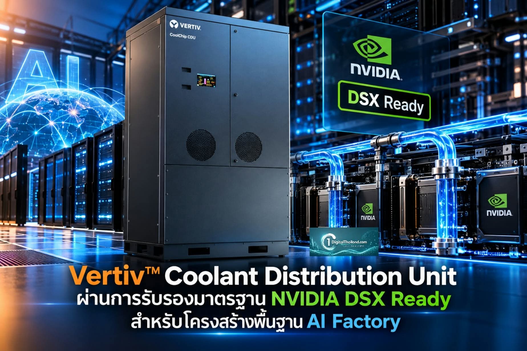 Vertiv™ Coolant Distribution Unit ผ่านการรับรองมาตรฐาน NVIDIA DSX Ready สำหรับโครงสร้างพื้นฐาน AI Factory
