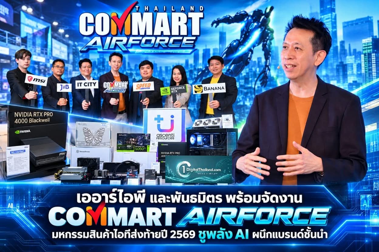 เออาร์ไอพี และพันธมิตร พร้อมจัดงาน 'COMMART AIFORCE' มหกรรมสินค้าไอทีส่งท้ายปี 2569 ชูพลัง AI ผนึกแบรนด์ชั้นนำ 26 - 29 พ.ย. นี้