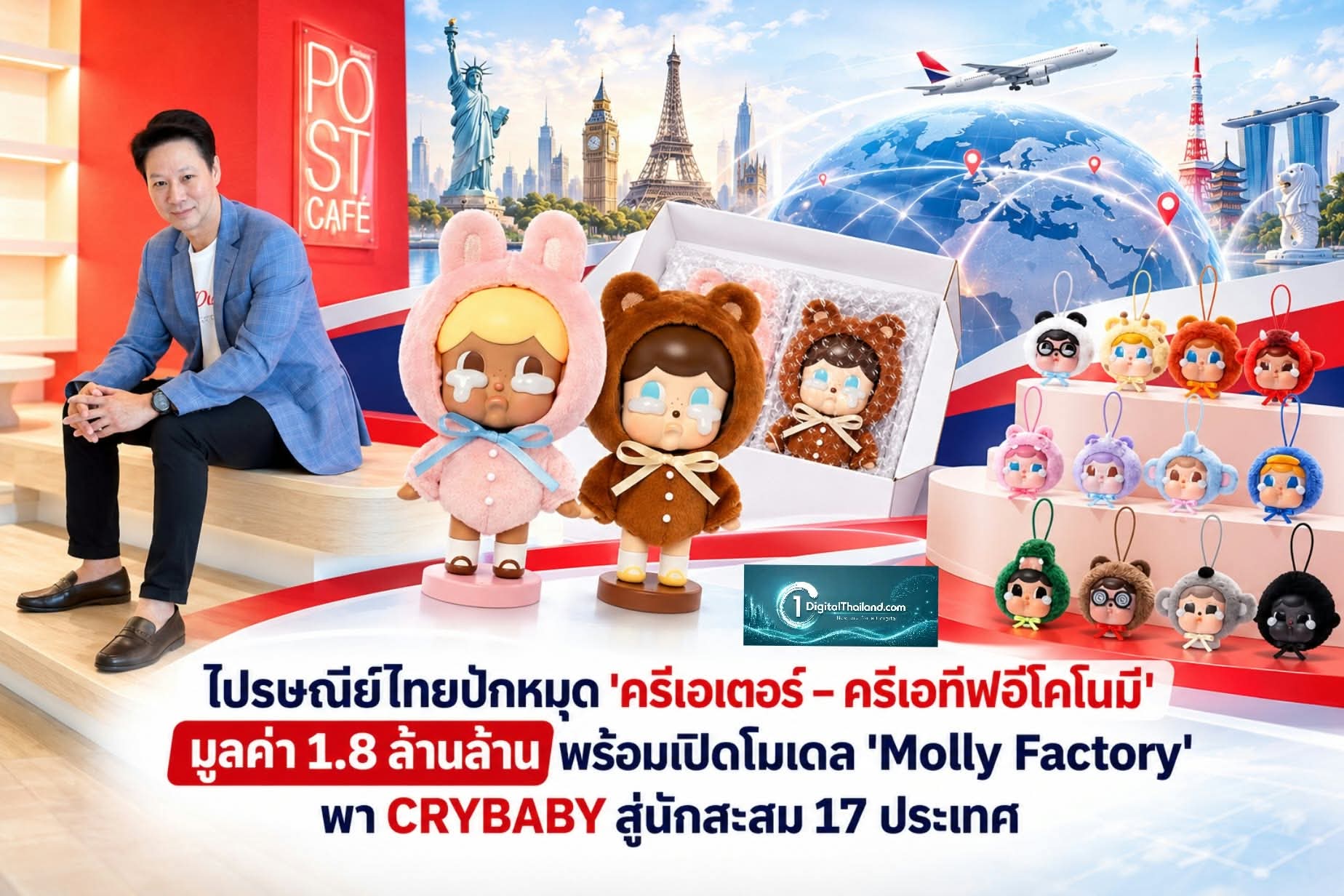 ไปรษณีย์ไทยปักหมุด 'ครีเอเตอร์ – ครีเอทีฟอีโคโนมี' มูลค่า 1.8 ล้านล้าน พร้อมเปิดโมเดล 'Molly Factory' พา CRYBABY สู่นักสะสม 17 ประเทศ