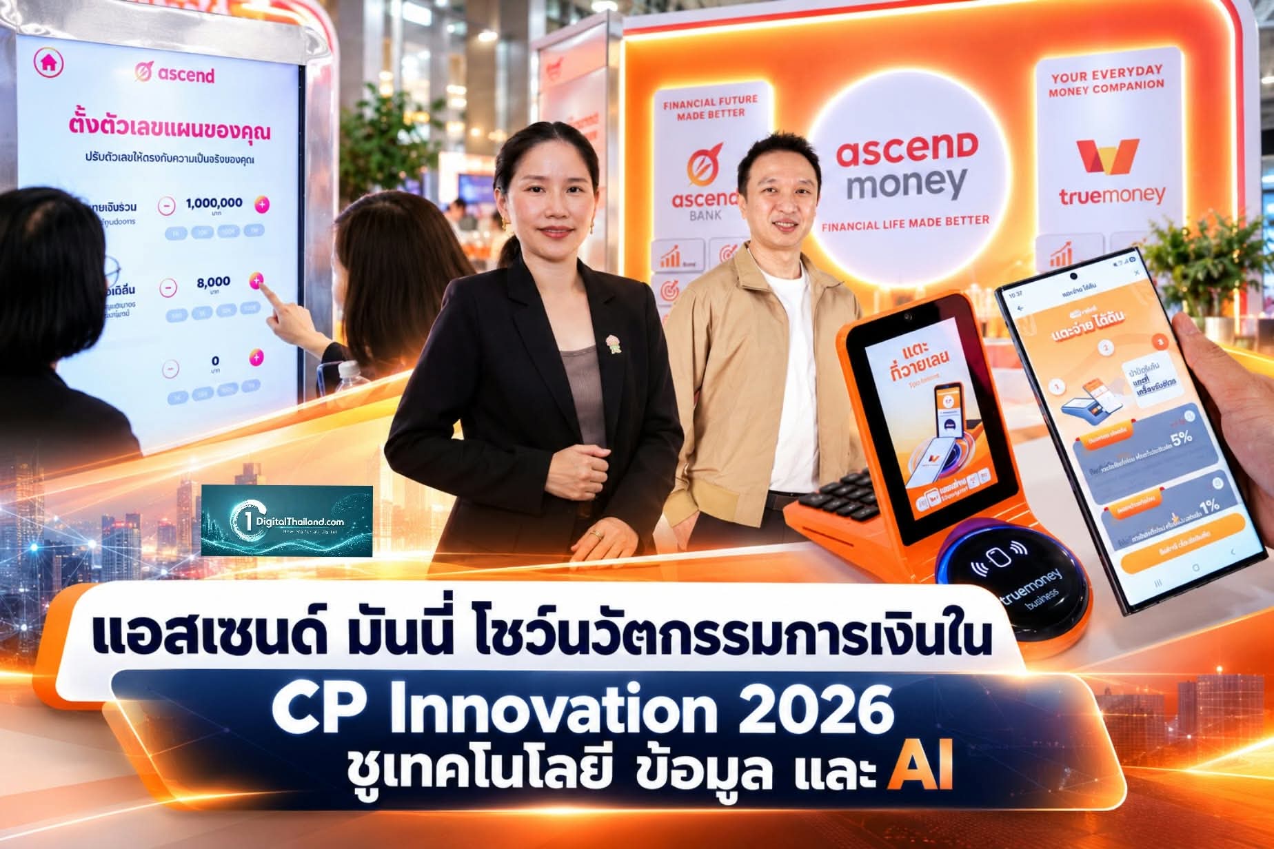แอสเซนด์ มันนี่ โชว์นวัตกรรมการเงินใน CP Innovation 2026 ชูเทคโนโลยี ข้อมูล และ AI 