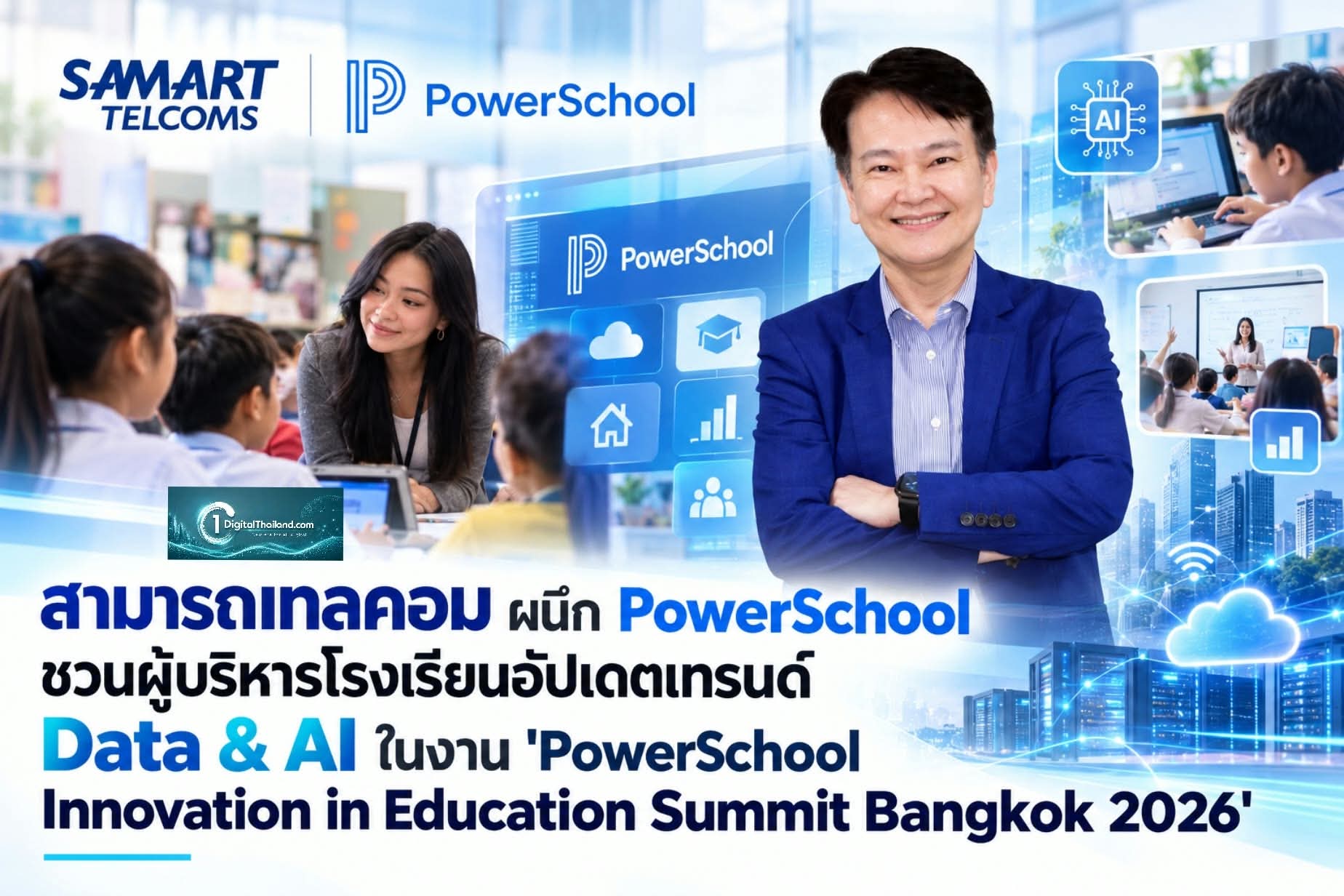 สามารถเทลคอม ผนึก PowerSchool เปิดโลก Education Tech ชวนผู้บริหารโรงเรียนอัปเดตเทรนด์ Data & AI ในงาน 'PowerSchool Innovation in Education Summit Bangkok 2026'