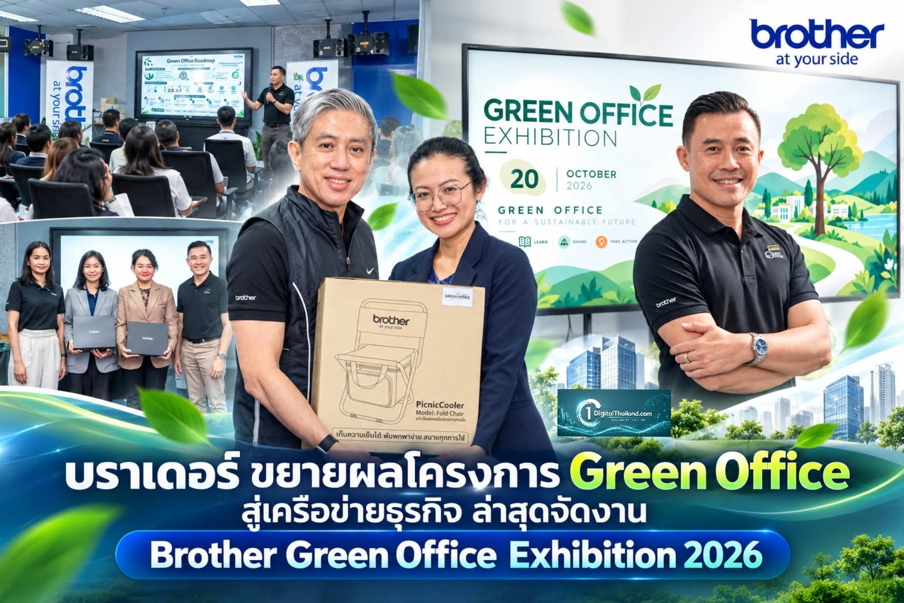 บราเดอร์ ขยายผลโครงการ Green Office สู่เครือข่ายธุรกิจ ล่าสุดจัดงาน Brother Green Office Exhibition 2026
