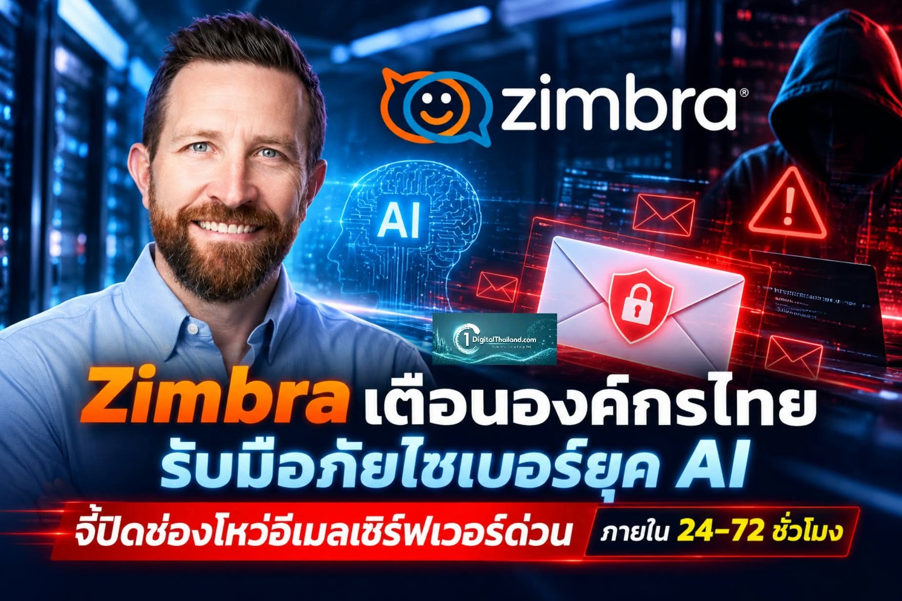 Zimbra เตือนองค์กรไทยรับมือภัยไซเบอร์ยุค AI จี้ปิดช่องโหว่อีเมลเซิร์ฟเวอร์ด่วน ภายใน 24–72 ชั่วโมง