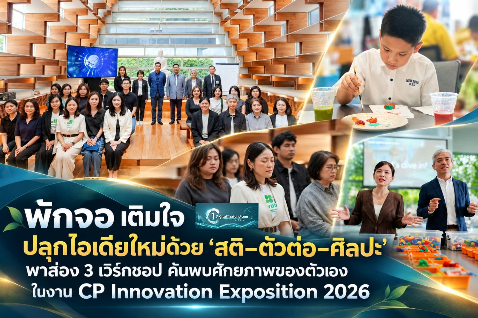 พักจอ เติมใจ ปลุกไอเดียใหม่ด้วย ‘สติ–ตัวต่อ–ศิลปะ’ พาส่อง 3 เวิร์กชอป ค้นพบศักยภาพของตัวเอง ในงาน CP Innovation Exposition 2026