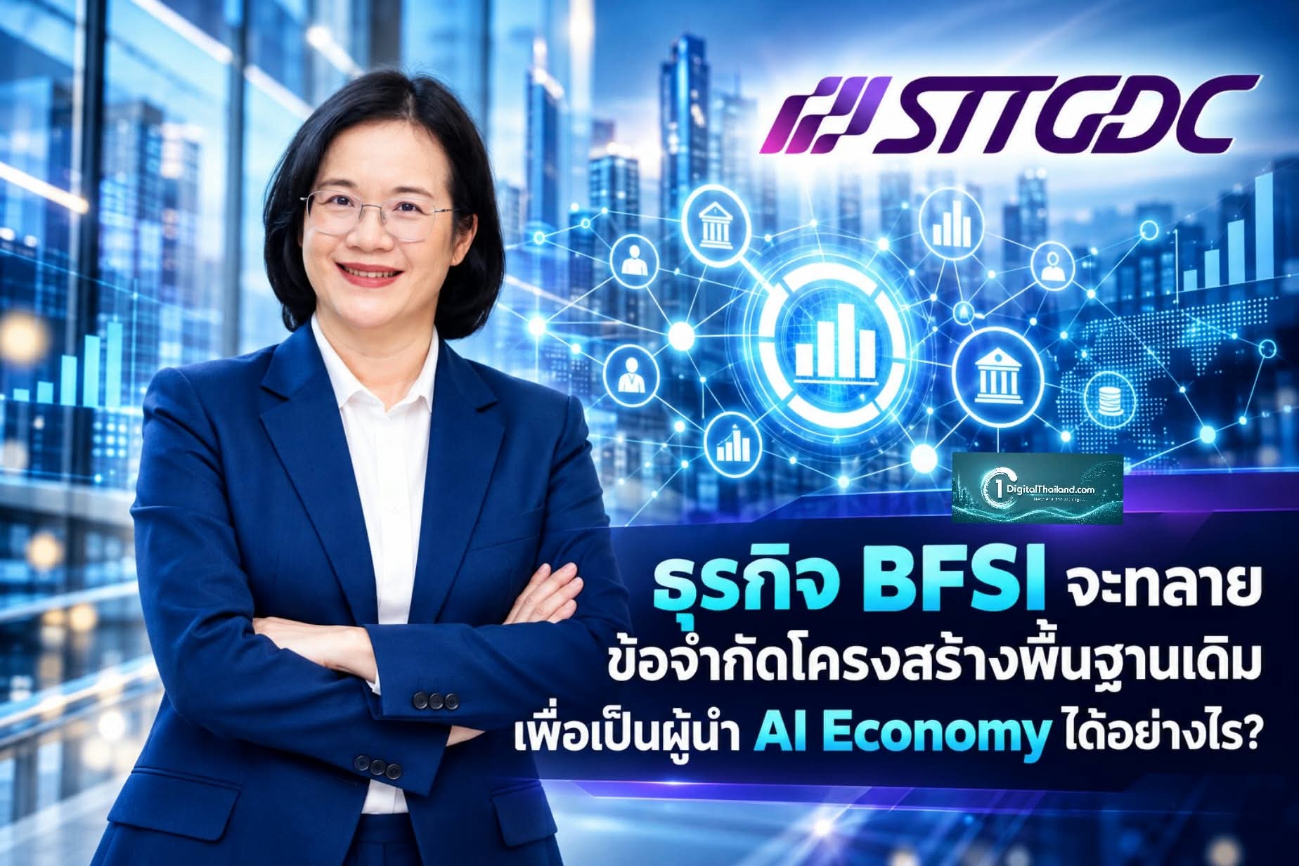 ธุรกิจ BFSI จะทลายข้อจำกัดโครงสร้างพื้นฐานเดิม เพื่อเป็นผู้นำ AI Economy ได้อย่างไร? 