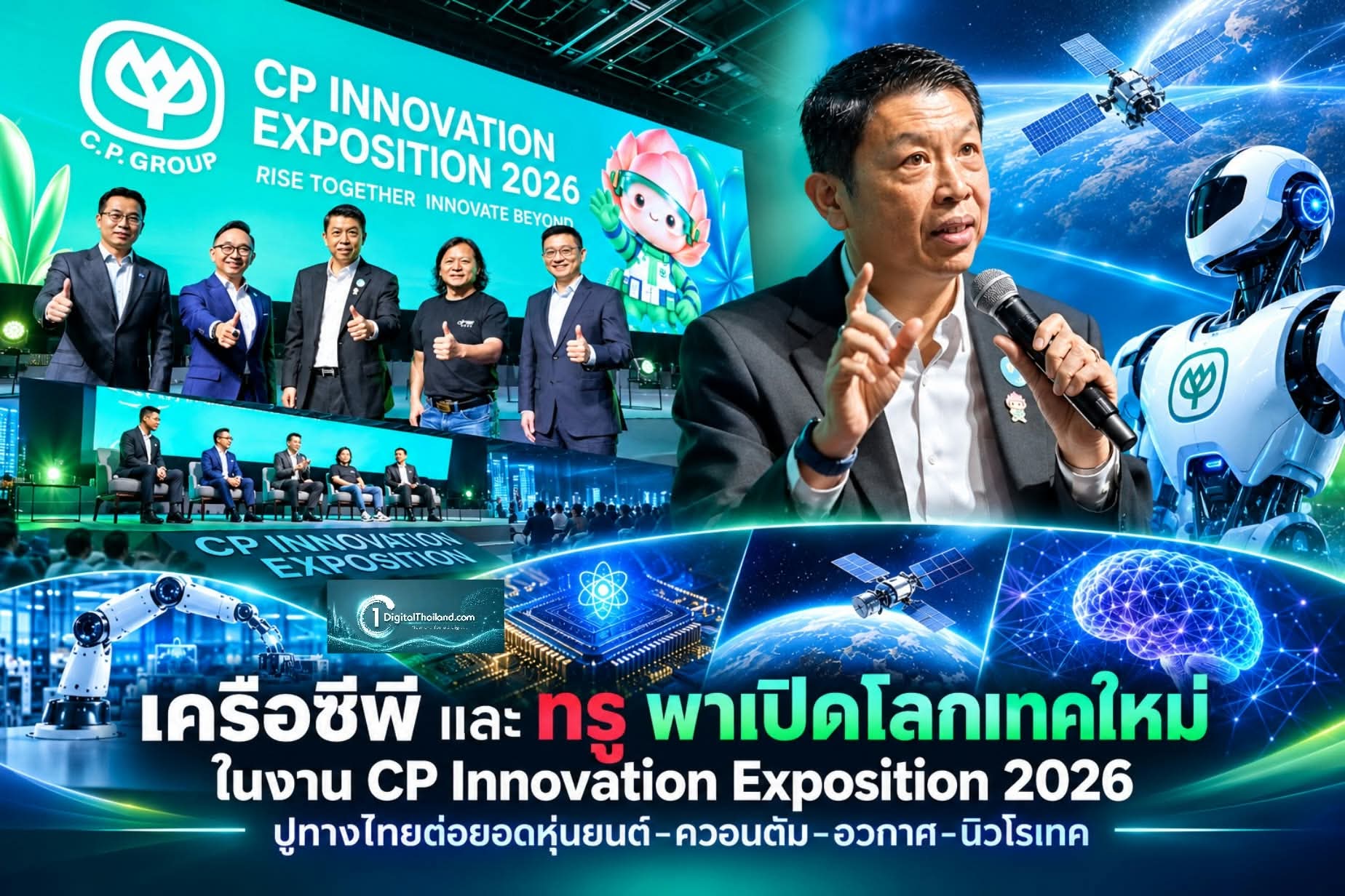 เครือซีพี และ ทรู พาเปิดโลกเทคใหม่ ในงาน CP Innovation Exposition 2026 ปูทางไทยต่อยอดหุ่นยนต์–ควอนตัม–อวกาศ–นิวโรเทค