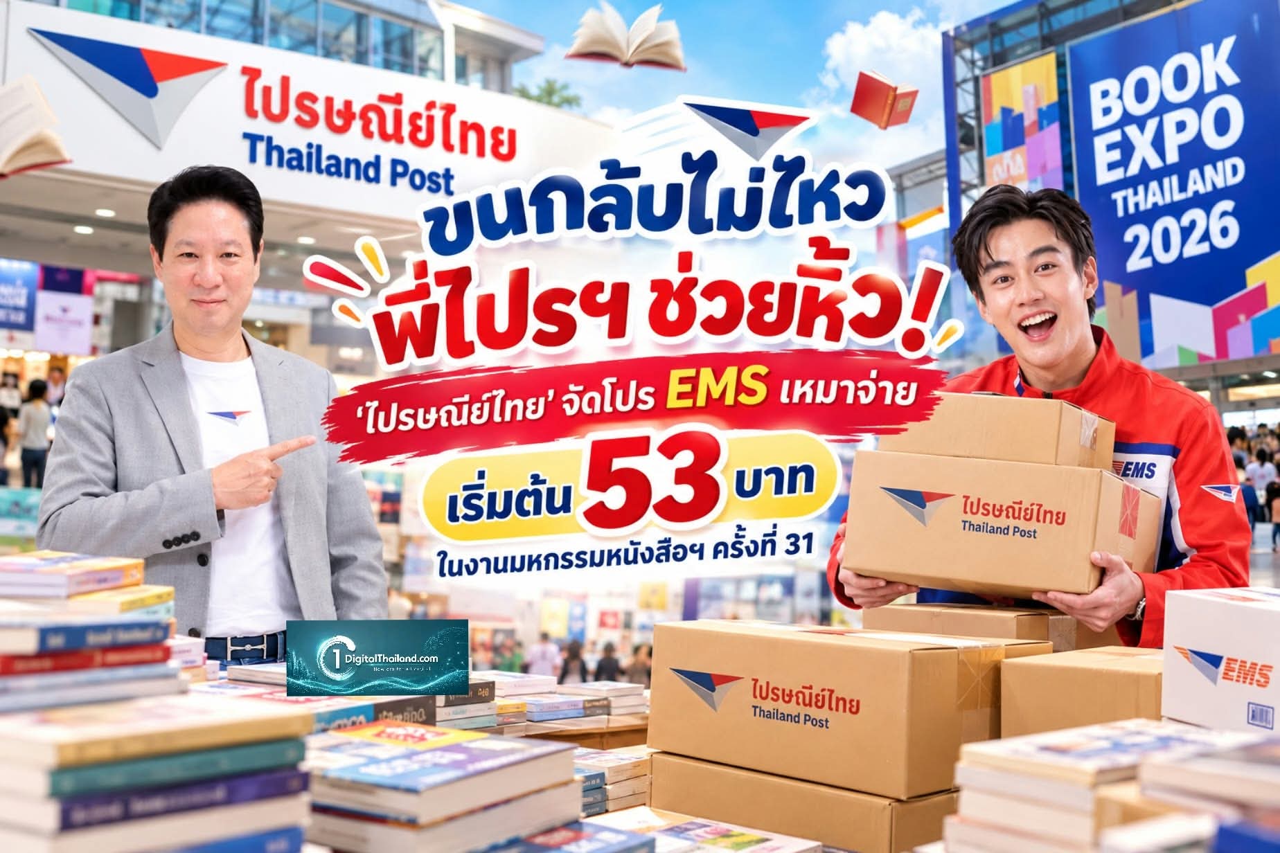 ขนกลับไม่ไหว พี่ไปรฯ ช่วยหิ้ว! 'ไปรษณีย์ไทย' จัดโปร EMS เหมาจ่าย เริ่มต้น 53 บาท ในงานมหกรรมหนังสือฯ ครั้งที่ 31 พร้อมส่งความสุขตรงถึงบ้าน วันนี้ – 1 พ.ย. 69 ณ บูธ A48