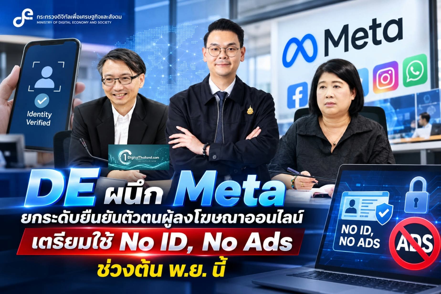DE ผนึก Meta ยกระดับยืนยันตัวตนผู้ลงโฆษณาออนไลน์ เตรียมใช้ No ID, No Ads ช่วงต้น พ.ย. นี้