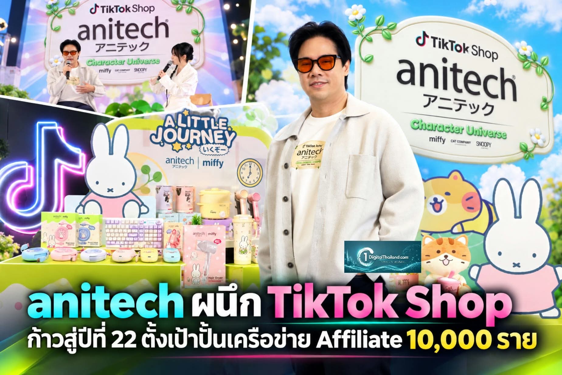 anitech ผนึก TikTok Shop ก้าวสู่ปีที่ 22 ตั้งเป้าปั้นเครือข่าย Affiliate 10,000 ราย พร้อมส่งมอบสินค้า 25 ล้านชิ้นภายในปี 2571