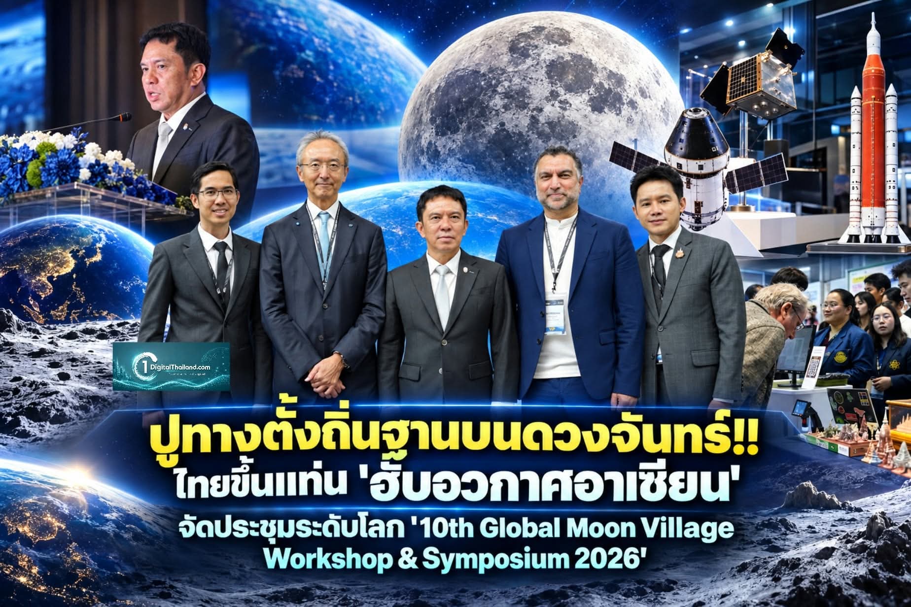 ปูทางตั้งถิ่นฐานบนดวงจันทร์!! ไทยขึ้นแท่น 'ฮับอวกาศอาเซียน' จัดประชุมระดับโลก '10th Global Moon Village Workshop & Symposium 2026'