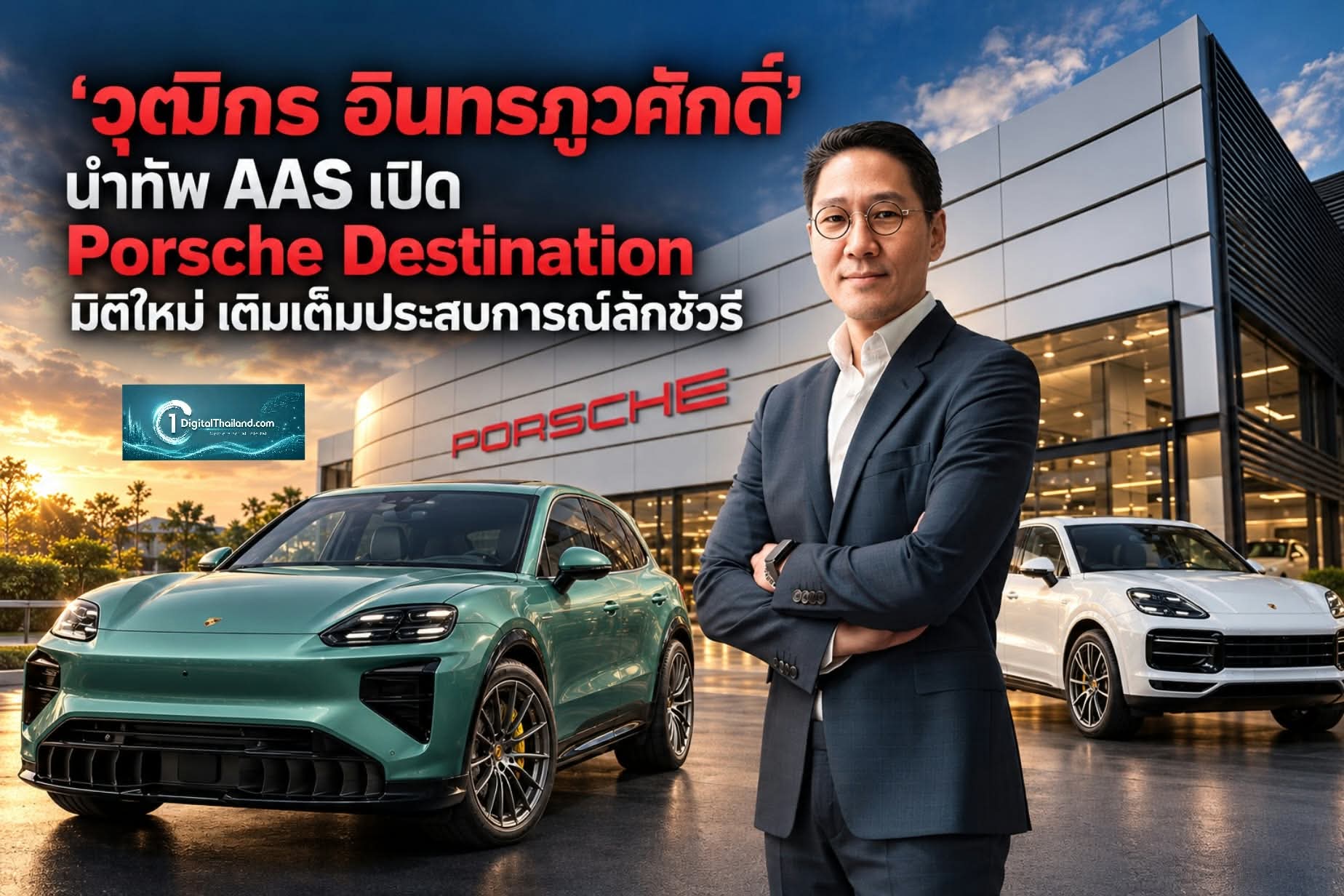 'วุฒิกร อินทรภูวศักดิ์' นำทัพ AAS เปิด Porsche Destination มิติใหม่ เติมเต็มประสบการณ์ลักชัวรี