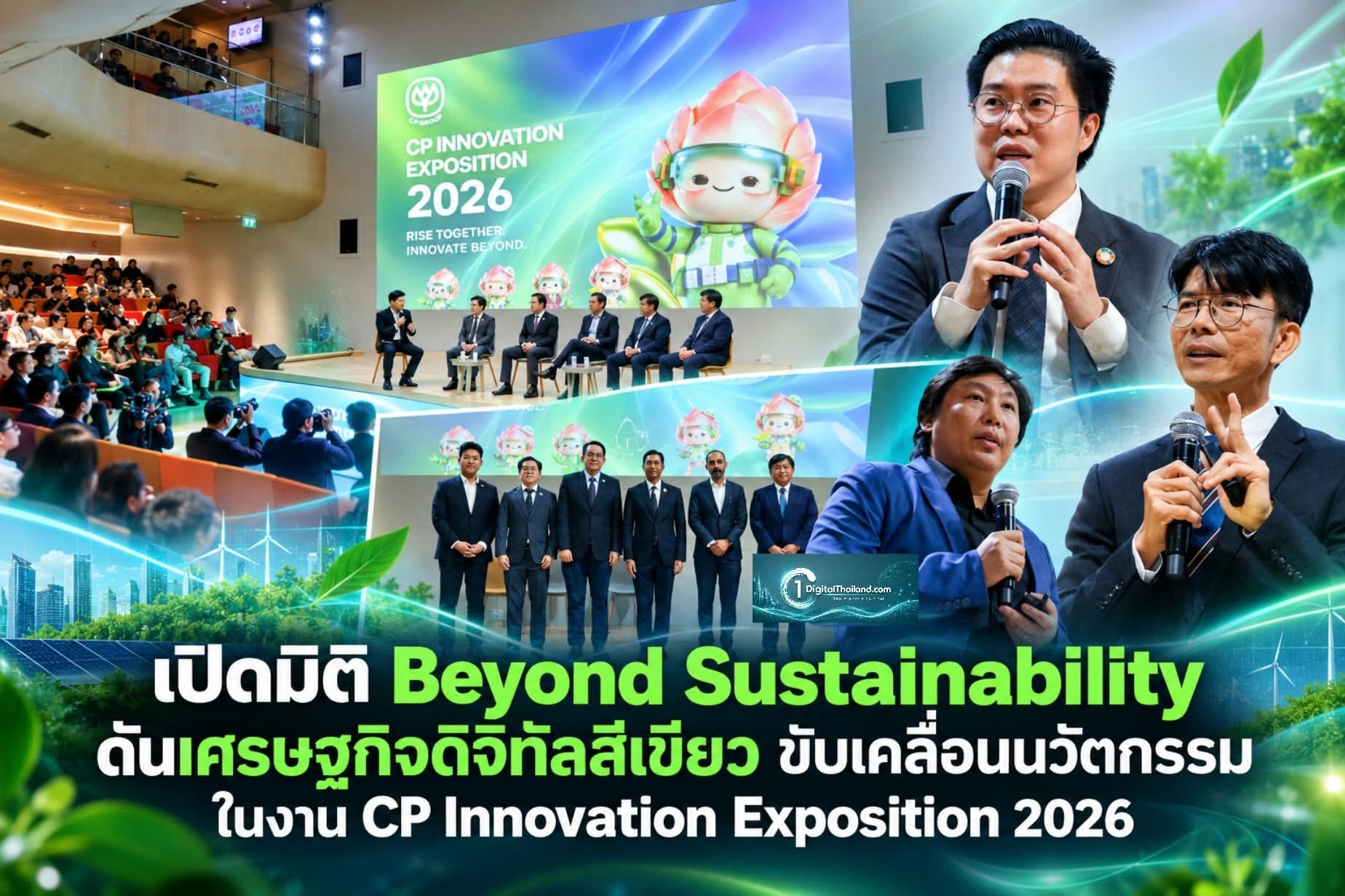 เปิดมิติ Beyond Sustainability ดันเศรษฐกิจดิจิทัลสีเขียว ขับเคลื่อนนวัตกรรม ในงาน CP Innovation Exposition 2026
