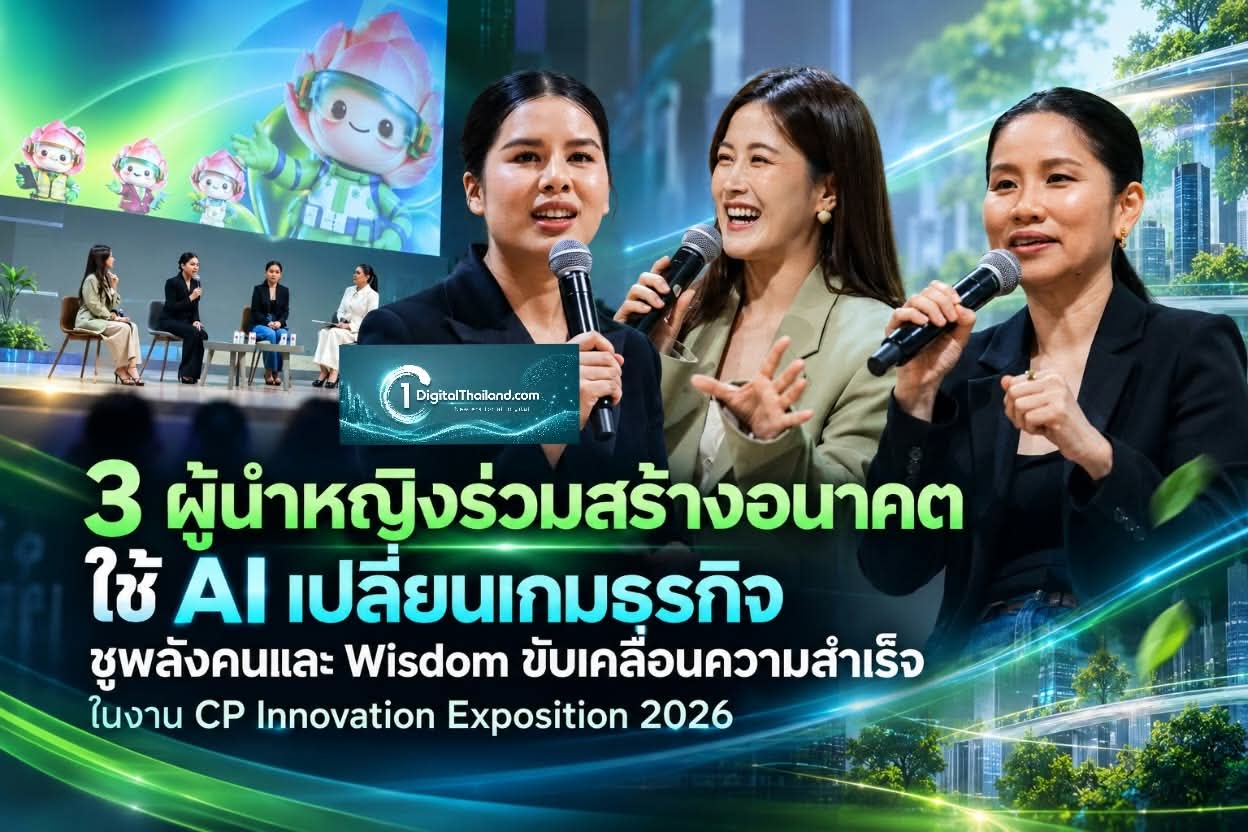 3 ผู้นำหญิงร่วมสร้างอนาคต ใช้ AI เปลี่ยนเกมธุรกิจ ชูพลังคนและ Wisdom ขับเคลื่อนความสำเร็จ ในงาน CP Innovation Exposition 2026