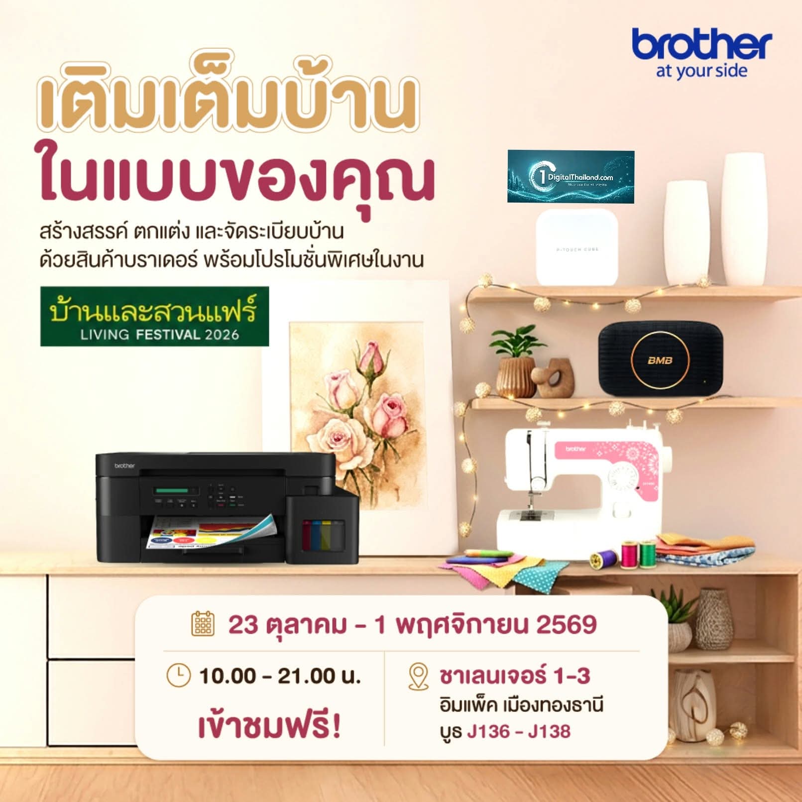 บราเดอร์ ชวนเติมเต็ม 'บ้านในแบบคุณ' ที่งานบ้านและสวนแฟร์ LIVING FESTIVAL 2026 เปิดไอเดียสร้างสรรค์ ตกแต่ง และจัดระเบียบบ้านให้ลงตัวทุกไลฟ์สไตล์ พร้อมโปรโมชันพิเศษและของสมนาคุณภายในงาน