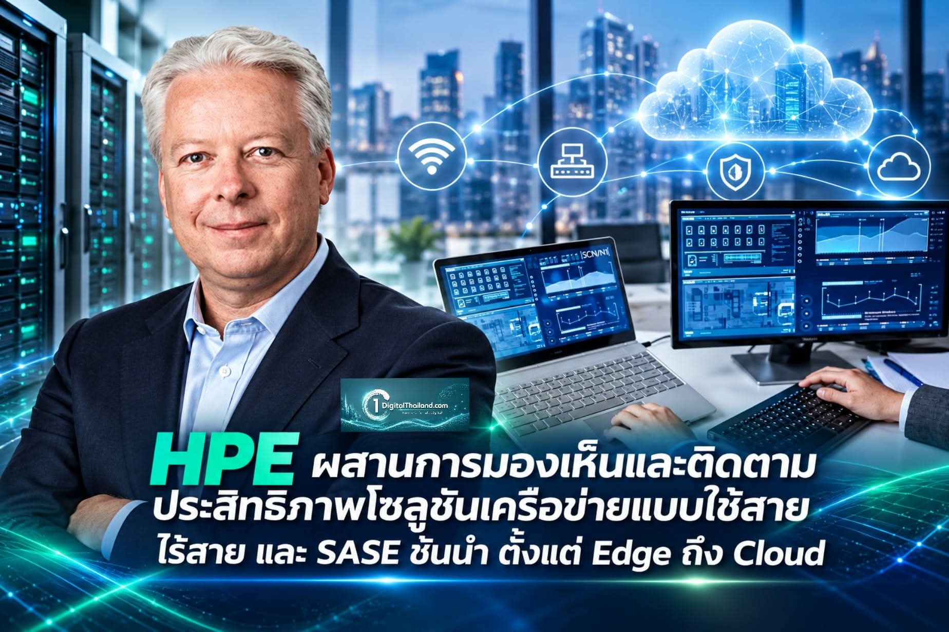 HPE ผสานการมองเห็นและติดตามประสิทธิภาพโซลูชันเครือข่ายแบบใช้สาย ไร้สาย และ SASE ชั้นนำ ตั้งแต่ Edge ถึง Cloud 