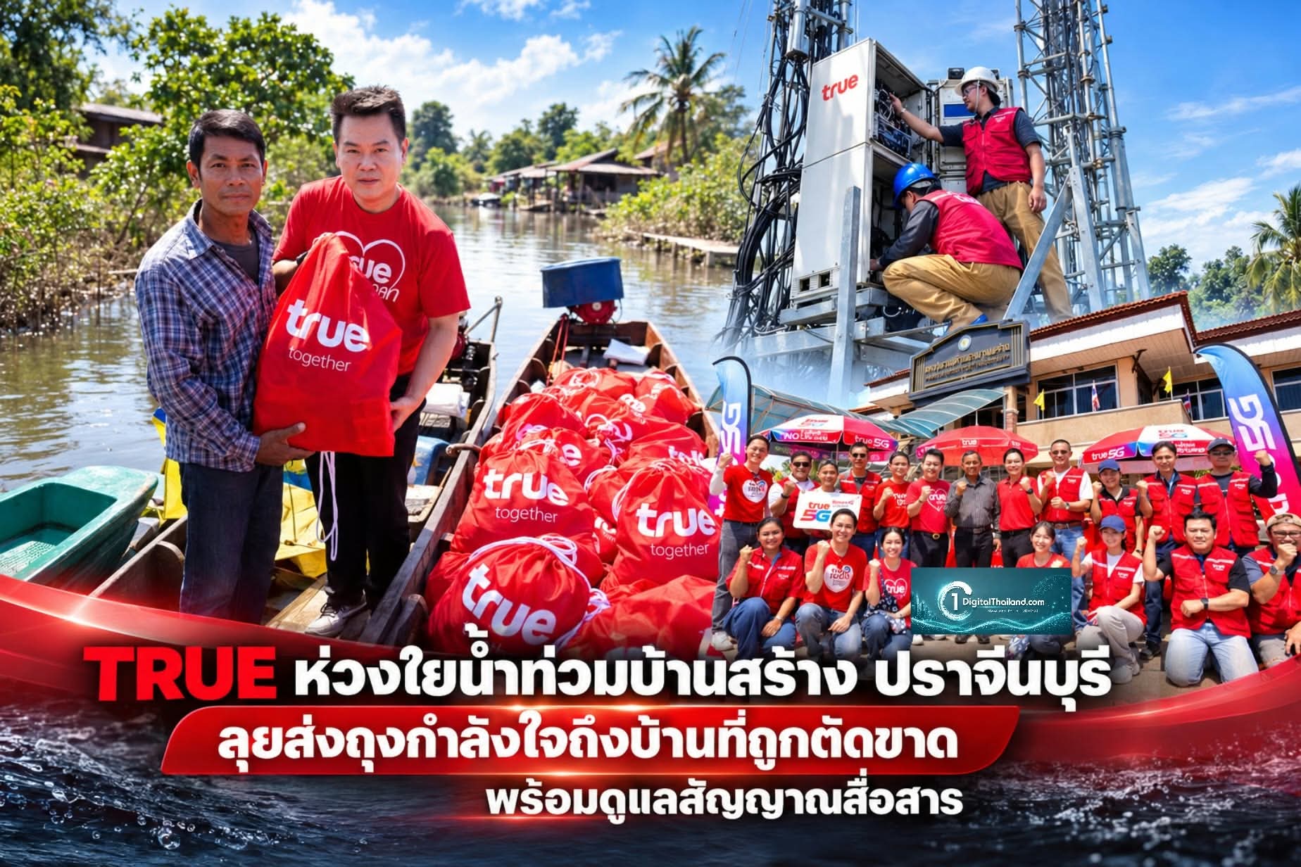TRUE ห่วงใยน้ำท่วมบ้านสร้าง ปราจีนบุรี ลุยส่งถุงกำลังใจถึงบ้านที่ถูกตัดขาด พร้อมดูแลสัญญาณสื่อสารให้ใช้งานได้ตามปกติ