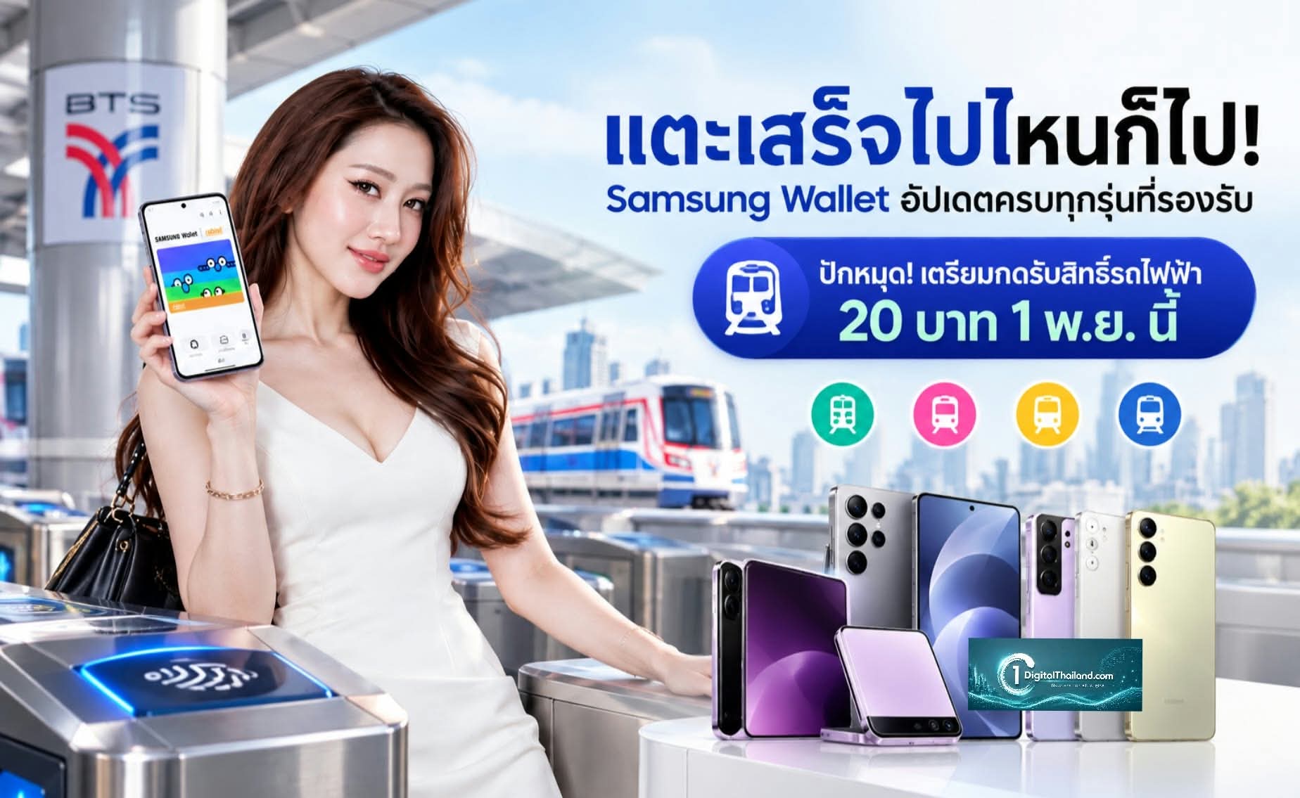 แตะเสร็จไปไหนก็ไป! Samsung Wallet อัปเดตครบทุกรุ่นที่รองรับ ปักหมุด! เตรียมกดรับสิทธิ์รถไฟฟ้า 20 บาท 1 พ.ย. นี้