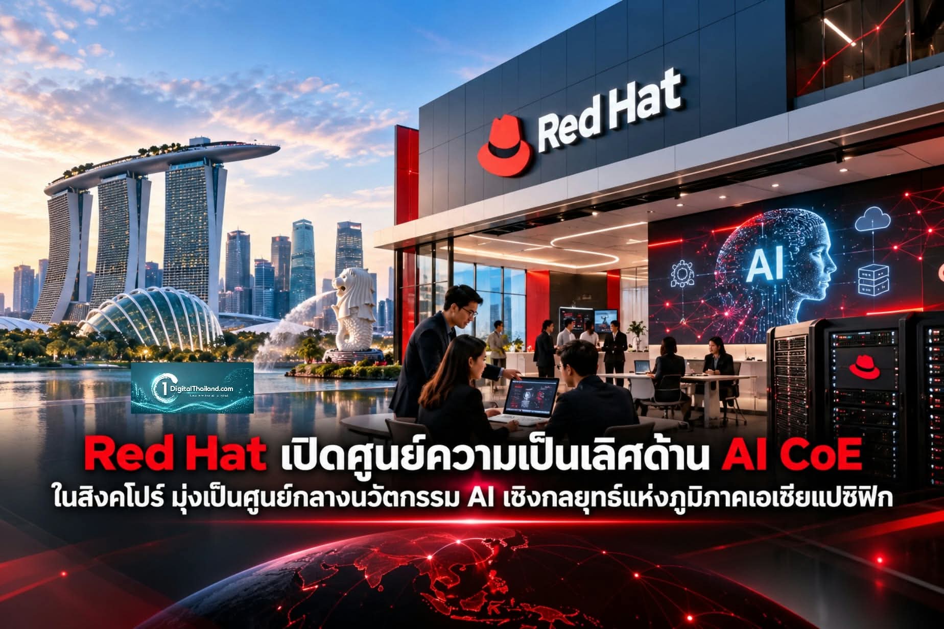 Red Hat เปิดศูนย์ความเป็นเลิศด้าน AI CoE ในสิงคโปร์ มุ่งเป็นศูนย์กลางนวัตกรรม AI เชิงกลยุทธ์แห่งภูมิภาคเอเชียแปซิฟิก