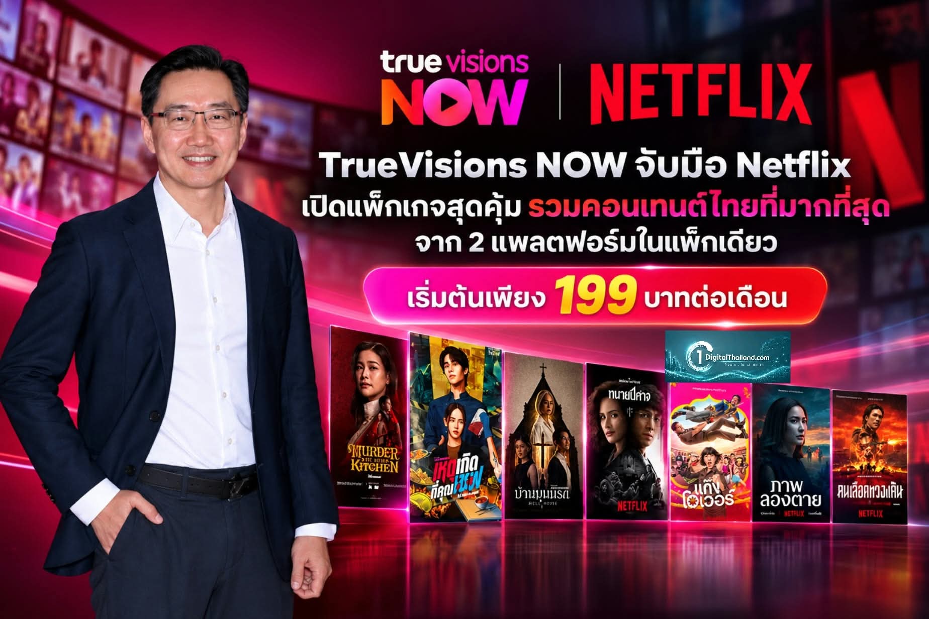 TrueVisions NOW จับมือ Netflix เปิดแพ็กเกจสุดคุ้ม รวมคอนเทนต์ไทยที่มากที่สุดจาก 2 แพลตฟอร์มในแพ็กเดียว เริ่มต้นเพียง 199 บาทต่อเดือน เริ่ม 29 ต.ค นี้