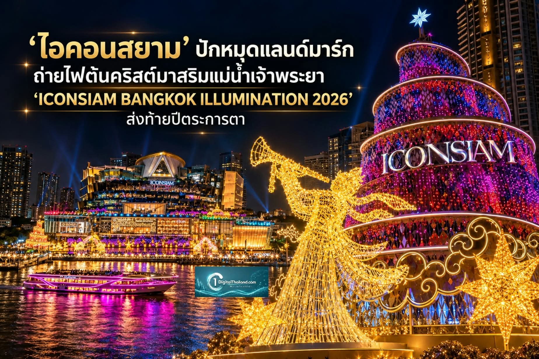 'ไอคอนสยาม' ปักหมุดแลนด์มาร์กถ่ายไฟต้นคริสต์มาสริมแม่น้ำเจ้าพระยา 'ICONSIAM BANGKOK ILLUMINATION 2026' ส่งท้ายปีตระการตา ตั้งแต่ 1 พ.ย - 25 ธ.ค 2569