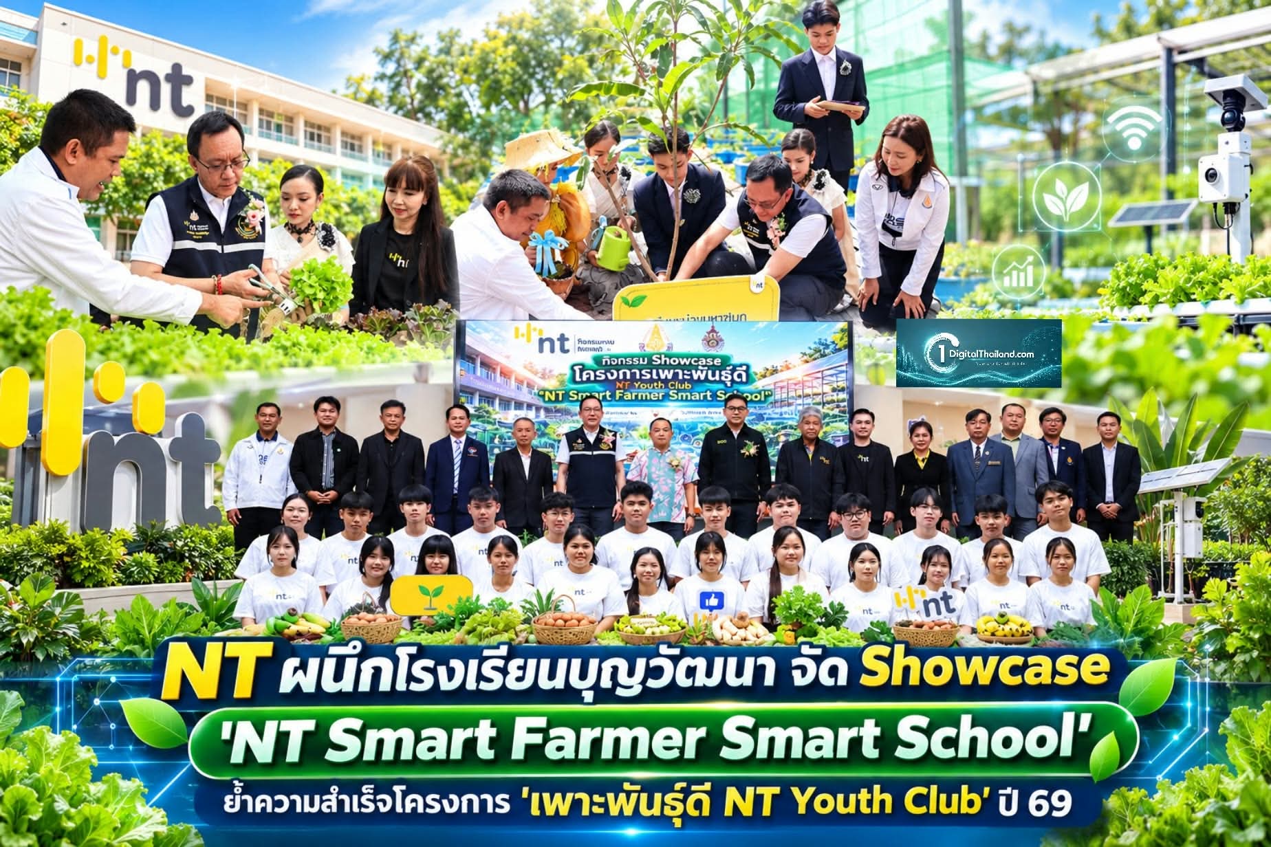 NT ผนึกโรงเรียนบุญวัฒนา จัด Showcase 'NT Smart Farmer Smart School' ย้ำความสำเร็จโครงการ 'เพาะพันธุ์ดี NT Youth Club' ปี 69