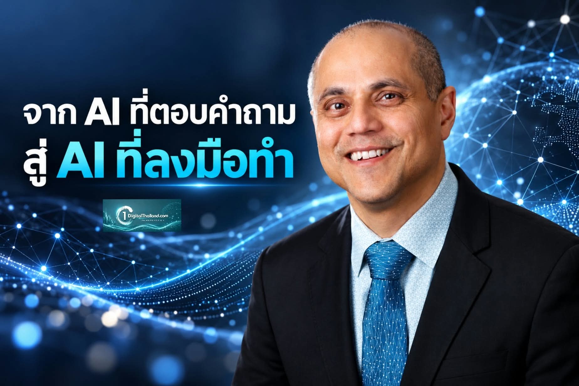 จาก AI ที่ตอบคำถาม สู่ AI ที่ลงมือทำ