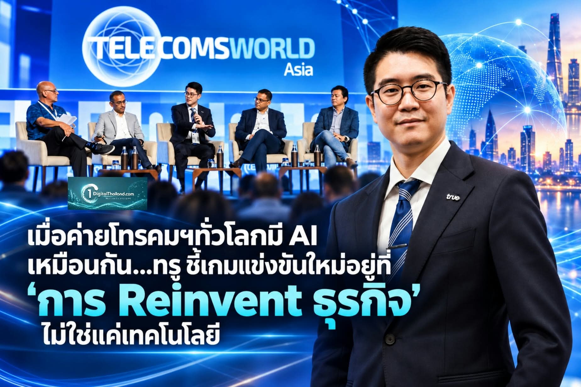 เมื่อค่ายโทรคมฯทั่วโลกมี AI เหมือนกัน…ทรู ชี้เกมแข่งขันใหม่อยู่ที่ 'การ Reinvent ธุรกิจ' ไม่ใช่แค่เทคโนโลยี